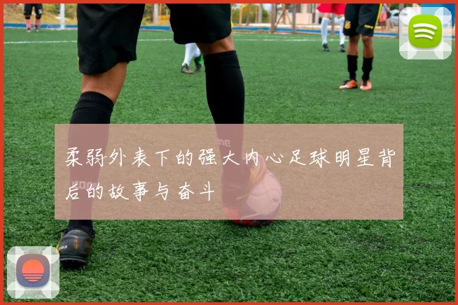 柔弱外表下的强大内心足球明星背后的故事与奋斗