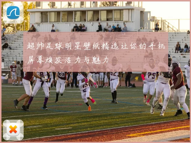 超帅足球明星壁纸精选让你的手机屏幕焕发活力与魅力