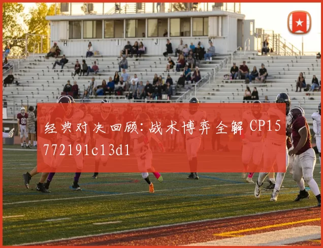经典对决回顾:战术博弈全解 CP15772191c13d1