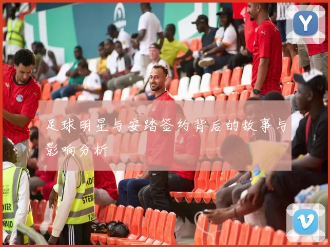 足球明星与安踏签约背后的故事与影响分析