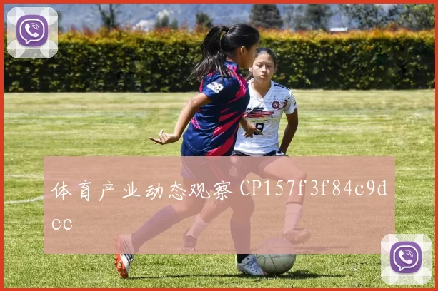 体育产业动态观察 CP157f3f84c9dee