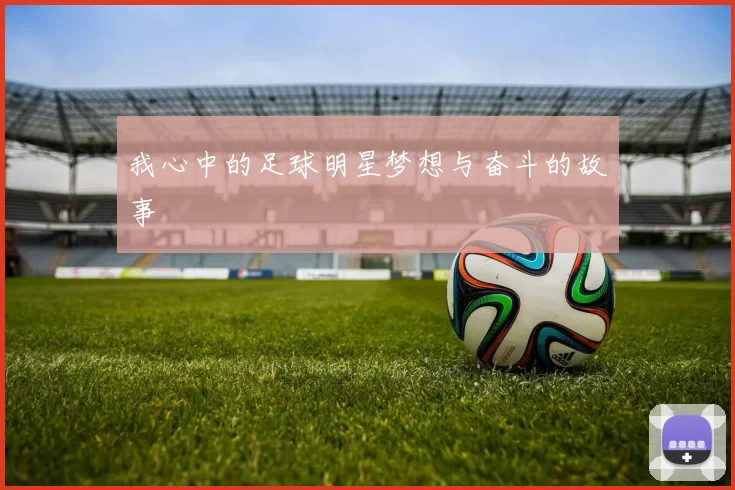 我心中的足球明星梦想与奋斗的故事