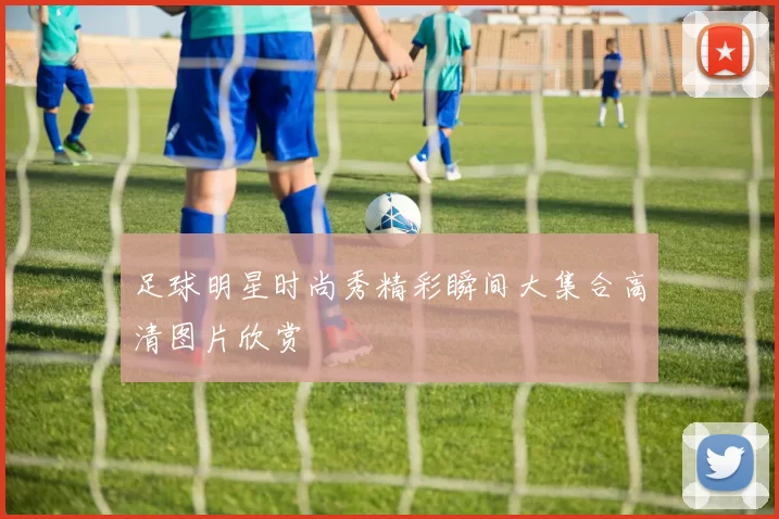 足球明星时尚秀精彩瞬间大集合高清图片欣赏