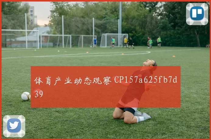 体育产业动态观察 CP157a625fb7d39