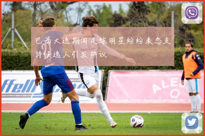 巴西大选期间足球明星纷纷表态支持候选人引发热议