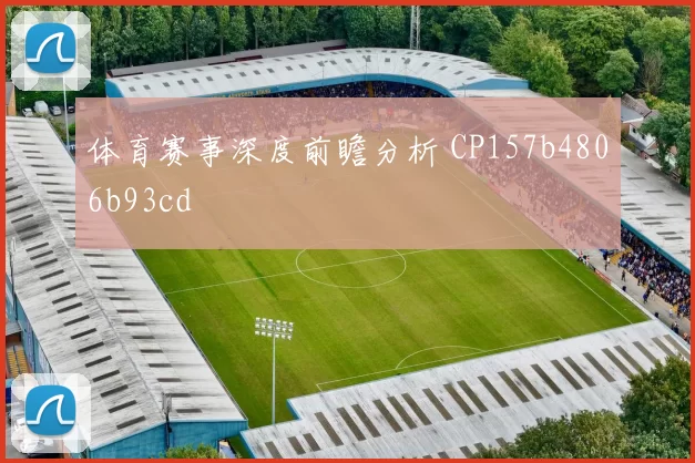 体育赛事深度前瞻分析 CP157b4806b93cd