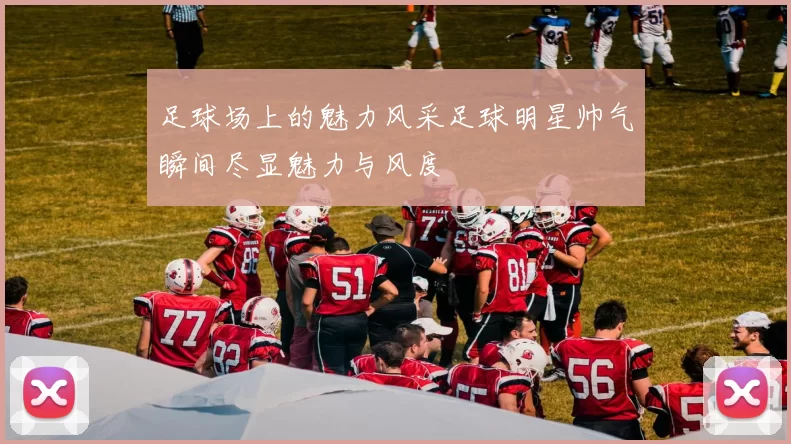 足球场上的魅力风采足球明星帅气瞬间尽显魅力与风度