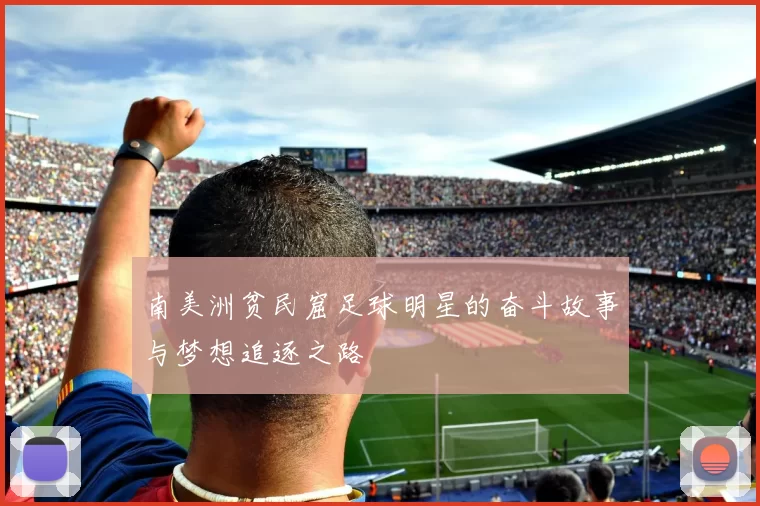 南美洲贫民窟足球明星的奋斗故事与梦想追逐之路