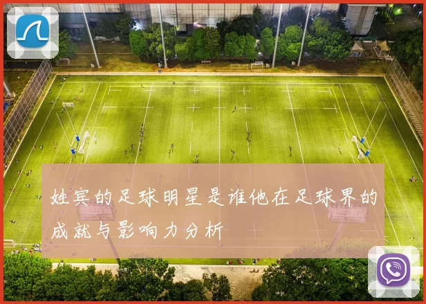 姓宾的足球明星是谁他在足球界的成就与影响力分析