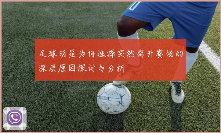 足球明星为何选择突然离开赛场的深层原因探讨与分析