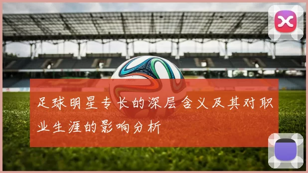 足球明星专长的深层含义及其对职业生涯的影响分析