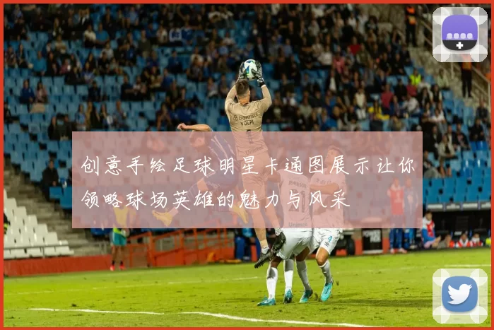 创意手绘足球明星卡通图展示让你领略球场英雄的魅力与风采
