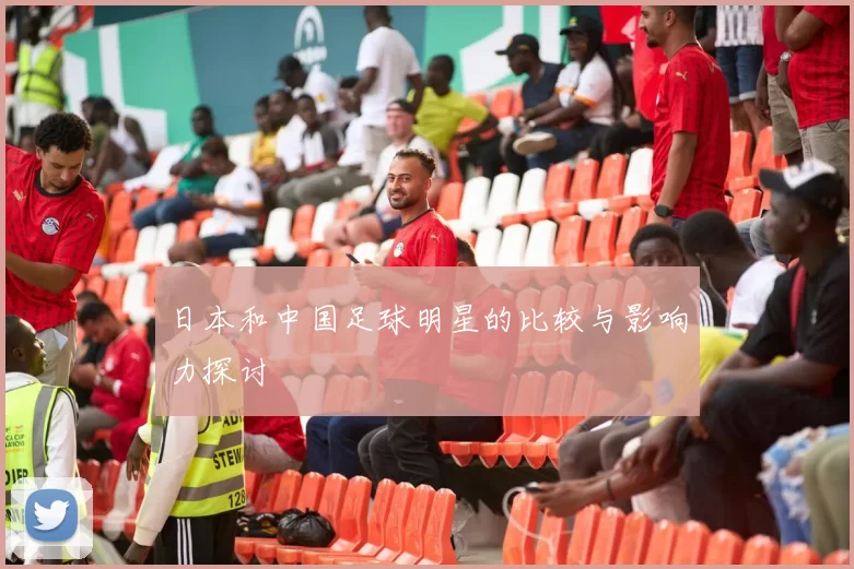 日本和中国足球明星的比较与影响力探讨