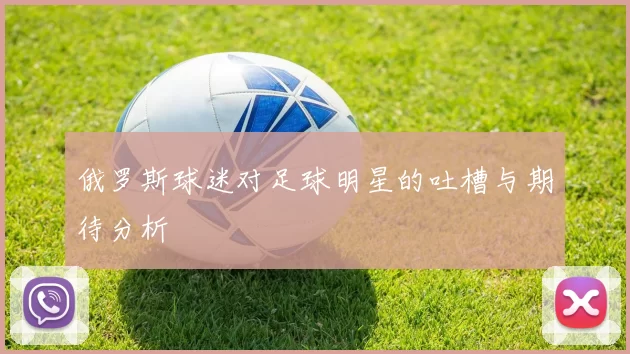 俄罗斯球迷对足球明星的吐槽与期待分析