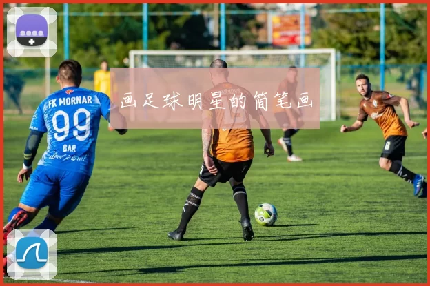 画足球明星的简笔画