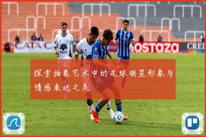 探索抽象艺术中的足球明星形象与情感表达之美