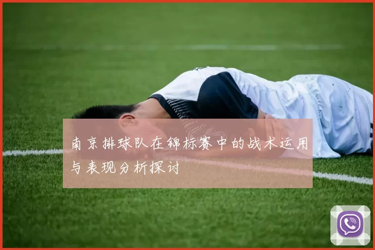 南京排球队在锦标赛中的战术运用与表现分析探讨